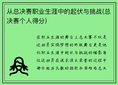 从总决赛职业生涯中的起伏与挑战(总决赛个人得分)