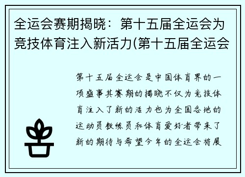 全运会赛期揭晓：第十五届全运会为竞技体育注入新活力(第十五届全运会比赛项目)