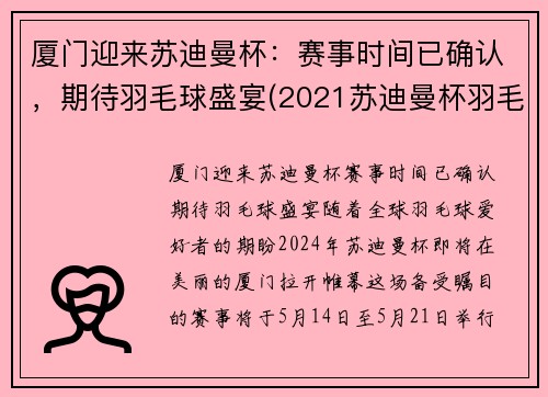 厦门迎来苏迪曼杯：赛事时间已确认，期待羽毛球盛宴(2021苏迪曼杯羽毛球在哪里举办)