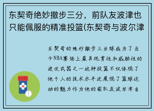 东契奇绝妙撤步三分，前队友波津也只能佩服的精准投篮(东契奇与波尔津吉斯)