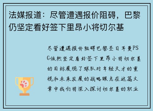 法媒报道：尽管遭遇报价阻碍，巴黎仍坚定看好签下里昂小将切尔基