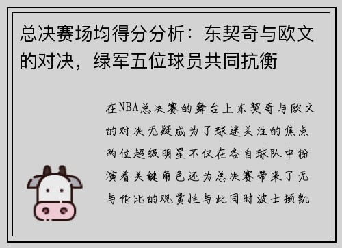 总决赛场均得分分析：东契奇与欧文的对决，绿军五位球员共同抗衡