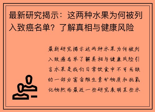 最新研究揭示：这两种水果为何被列入致癌名单？了解真相与健康风险