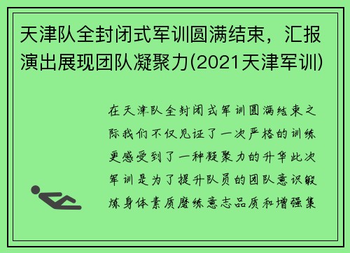 天津队全封闭式军训圆满结束，汇报演出展现团队凝聚力(2021天津军训)