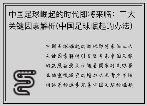 中国足球崛起的时代即将来临：三大关键因素解析(中国足球崛起的办法)