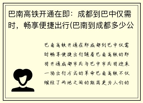 巴南高铁开通在即：成都到巴中仅需时，畅享便捷出行(巴南到成都多少公里)