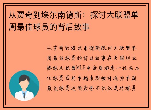 从贾奇到埃尔南德斯：探讨大联盟单周最佳球员的背后故事