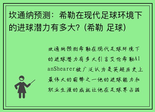 坎通纳预测：希勒在现代足球环境下的进球潜力有多大？(希勒 足球)