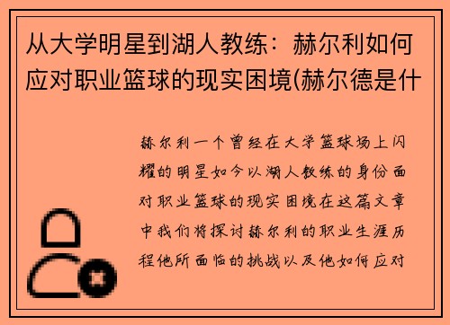 从大学明星到湖人教练：赫尔利如何应对职业篮球的现实困境(赫尔德是什么职业)