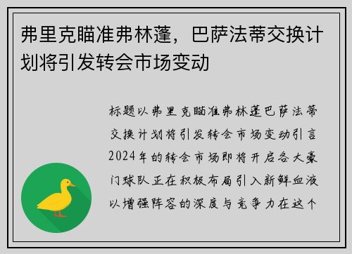 弗里克瞄准弗林蓬，巴萨法蒂交换计划将引发转会市场变动