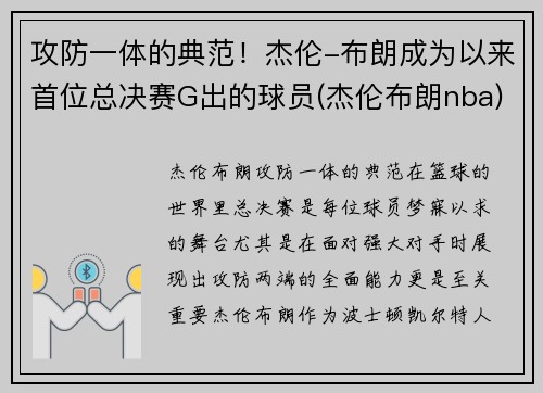 攻防一体的典范！杰伦-布朗成为以来首位总决赛G出的球员(杰伦布朗nba)