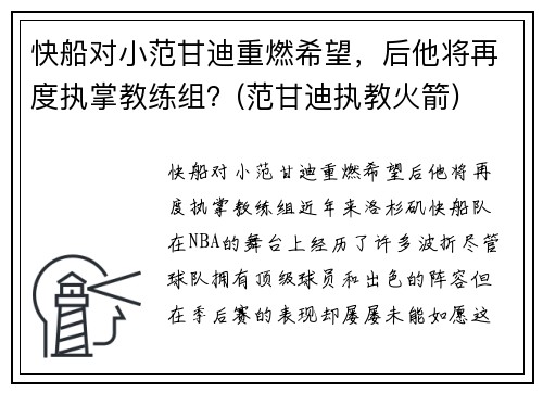 快船对小范甘迪重燃希望，后他将再度执掌教练组？(范甘迪执教火箭)