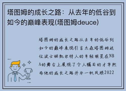 塔图姆的成长之路：从去年的低谷到如今的巅峰表现(塔图姆deuce)