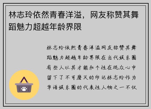 林志玲依然青春洋溢，网友称赞其舞蹈魅力超越年龄界限