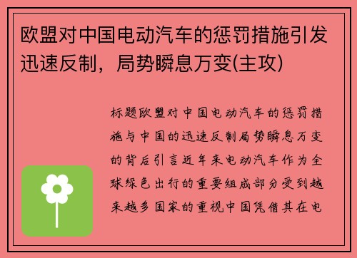 欧盟对中国电动汽车的惩罚措施引发迅速反制，局势瞬息万变(主攻)