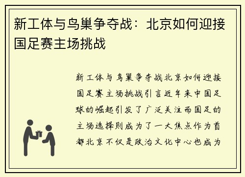 新工体与鸟巢争夺战：北京如何迎接国足赛主场挑战