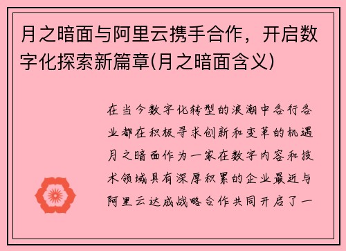 月之暗面与阿里云携手合作，开启数字化探索新篇章(月之暗面含义)