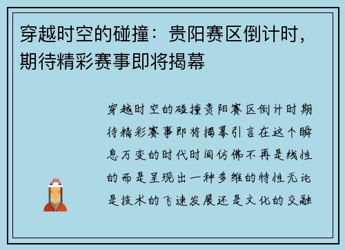 穿越时空的碰撞：贵阳赛区倒计时，期待精彩赛事即将揭幕