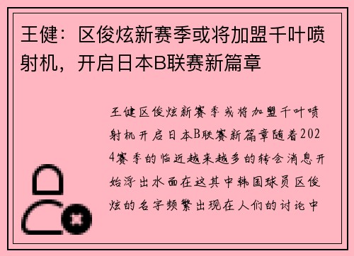 王健：区俊炫新赛季或将加盟千叶喷射机，开启日本B联赛新篇章