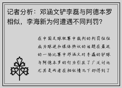 记者分析：邓涵文铲李磊与阿德本罗相似，李海新为何遭遇不同判罚？