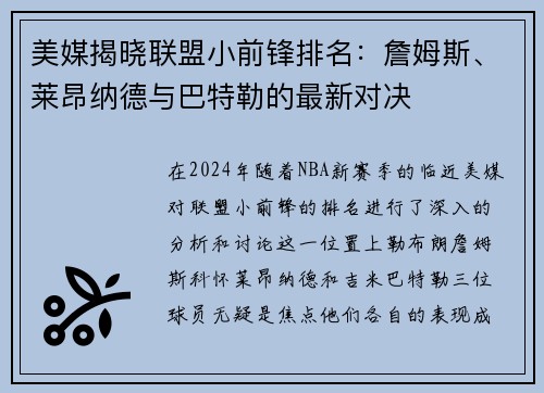 美媒揭晓联盟小前锋排名：詹姆斯、莱昂纳德与巴特勒的最新对决