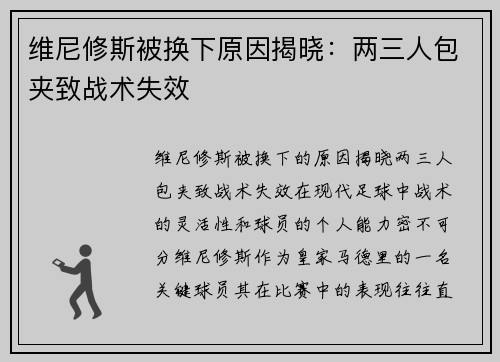 维尼修斯被换下原因揭晓：两三人包夹致战术失效