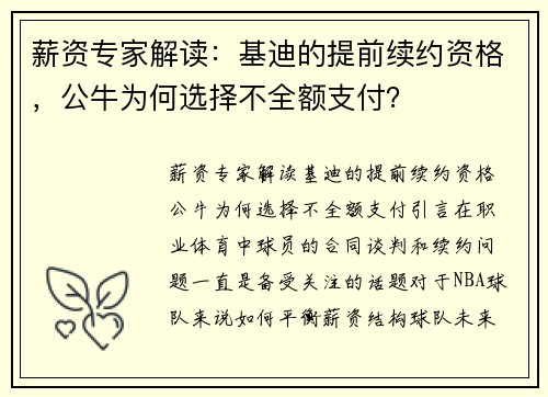 薪资专家解读：基迪的提前续约资格，公牛为何选择不全额支付？