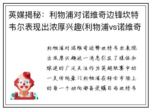 英媒揭秘：利物浦对诺维奇边锋坎特韦尔表现出浓厚兴趣(利物浦vs诺维奇视频直播)