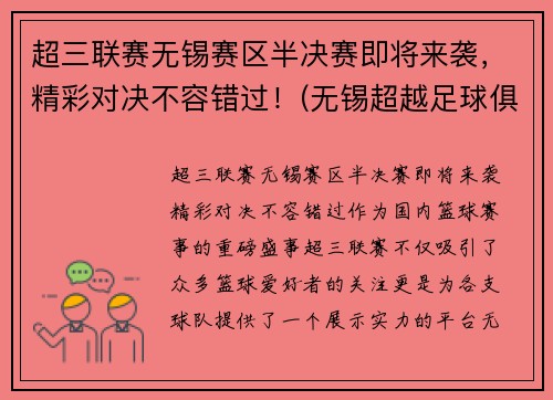 超三联赛无锡赛区半决赛即将来袭，精彩对决不容错过！(无锡超越足球俱乐部官方网站)