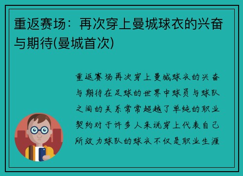 重返赛场：再次穿上曼城球衣的兴奋与期待(曼城首次)