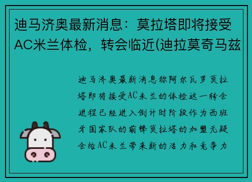 迪马济奥最新消息：莫拉塔即将接受AC米兰体检，转会临近(迪拉莫奇马兹百科)