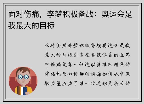 面对伤痛，李梦积极备战：奥运会是我最大的目标