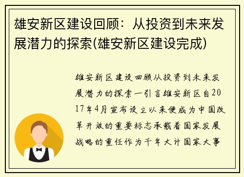 雄安新区建设回顾：从投资到未来发展潜力的探索(雄安新区建设完成)