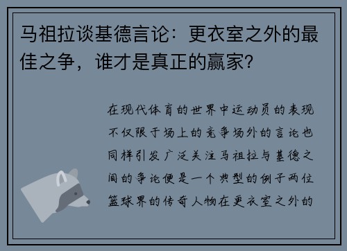 马祖拉谈基德言论：更衣室之外的最佳之争，谁才是真正的赢家？