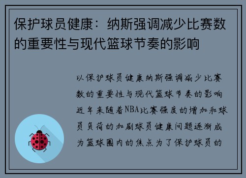 保护球员健康：纳斯强调减少比赛数的重要性与现代篮球节奏的影响