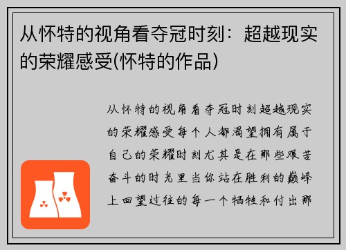 从怀特的视角看夺冠时刻：超越现实的荣耀感受(怀特的作品)