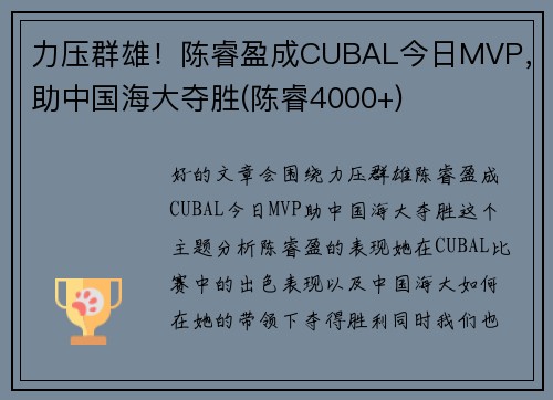 力压群雄！陈睿盈成CUBAL今日MVP，助中国海大夺胜(陈睿4000+)