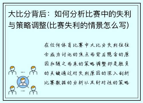 大比分背后：如何分析比赛中的失利与策略调整(比赛失利的情景怎么写)