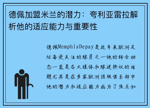 德佩加盟米兰的潜力：夸利亚雷拉解析他的适应能力与重要性