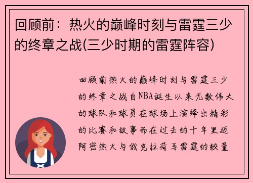 回顾前：热火的巅峰时刻与雷霆三少的终章之战(三少时期的雷霆阵容)