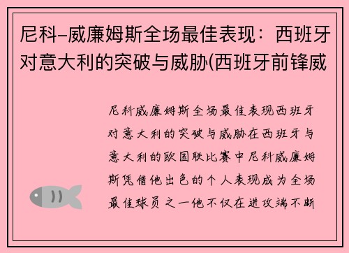 尼科-威廉姆斯全场最佳表现：西班牙对意大利的突破与威胁(西班牙前锋威廉姆斯)