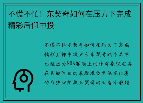 不慌不忙！东契奇如何在压力下完成精彩后仰中投