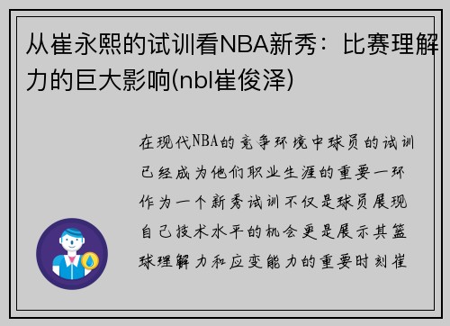 从崔永熙的试训看NBA新秀：比赛理解力的巨大影响(nbl崔俊泽)