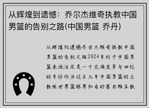 从辉煌到遗憾：乔尔杰维奇执教中国男篮的告别之路(中国男篮 乔丹)