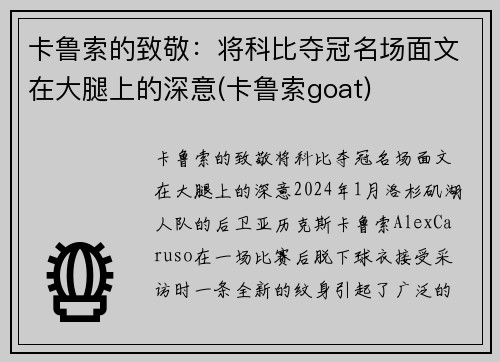 卡鲁索的致敬：将科比夺冠名场面文在大腿上的深意(卡鲁索goat)