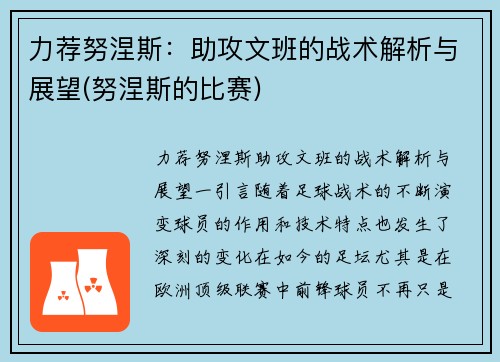 力荐努涅斯：助攻文班的战术解析与展望(努涅斯的比赛)