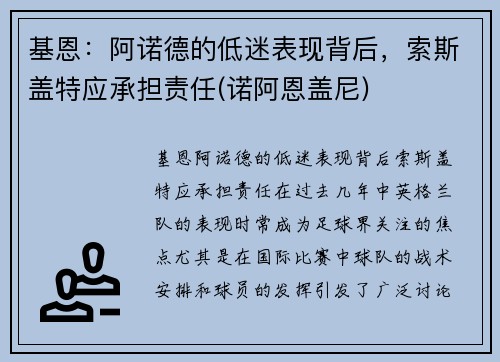 基恩：阿诺德的低迷表现背后，索斯盖特应承担责任(诺阿恩盖尼)