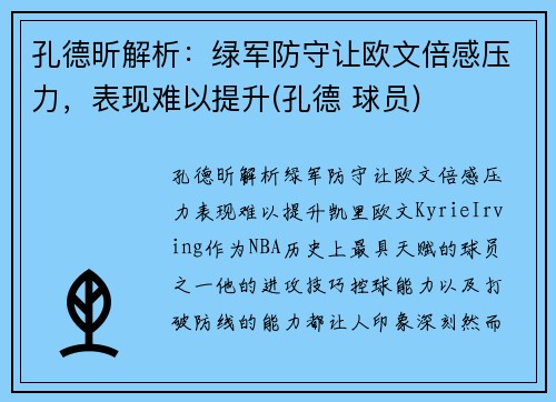 孔德昕解析：绿军防守让欧文倍感压力，表现难以提升(孔德 球员)