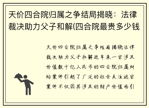 天价四合院归属之争结局揭晓：法律裁决助力父子和解(四合院最贵多少钱一套)