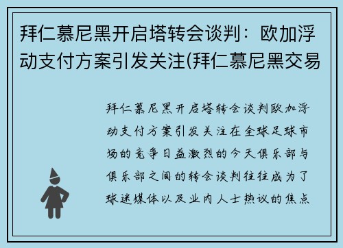 拜仁慕尼黑开启塔转会谈判：欧加浮动支付方案引发关注(拜仁慕尼黑交易)